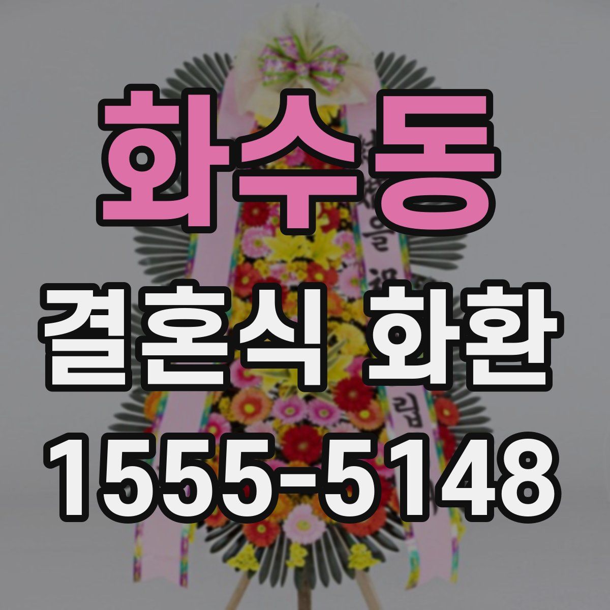 화수동 결혼식 화환