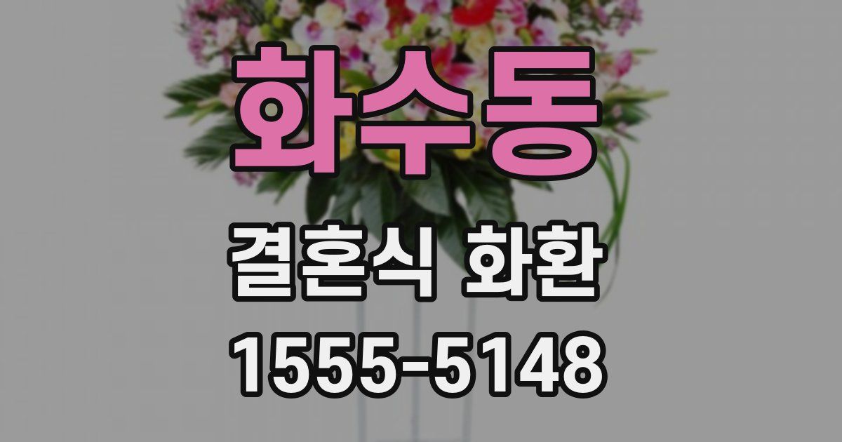 화수동 결혼식 화환