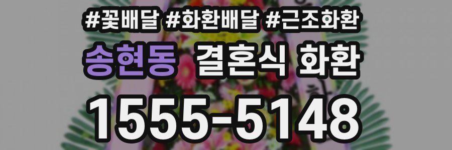 송현동 결혼식 화환