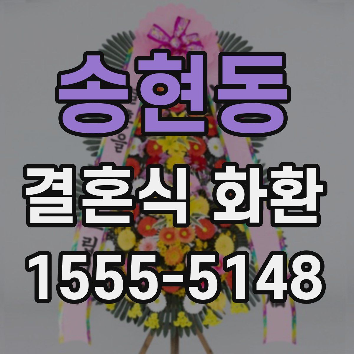 송현동 결혼식 화환