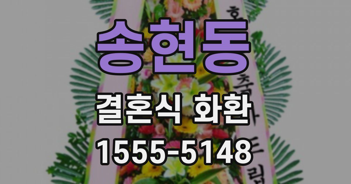 송현동 결혼식 화환