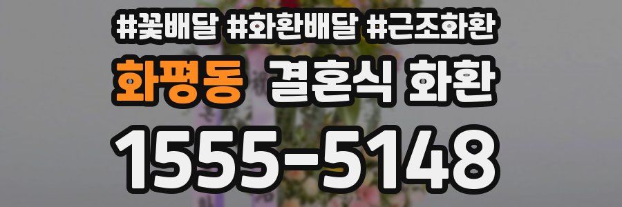 화평동 결혼식 화환