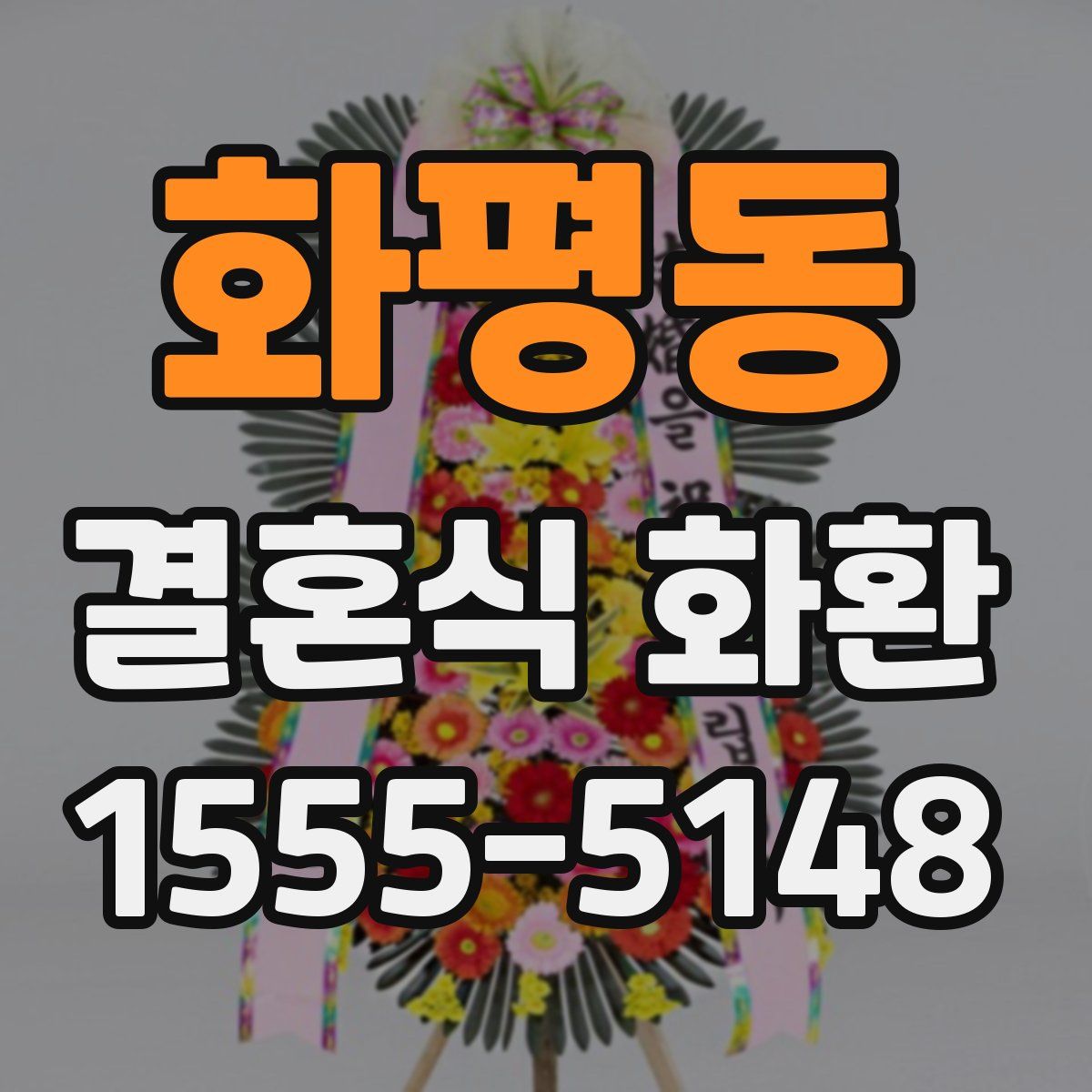 화평동 결혼식 화환