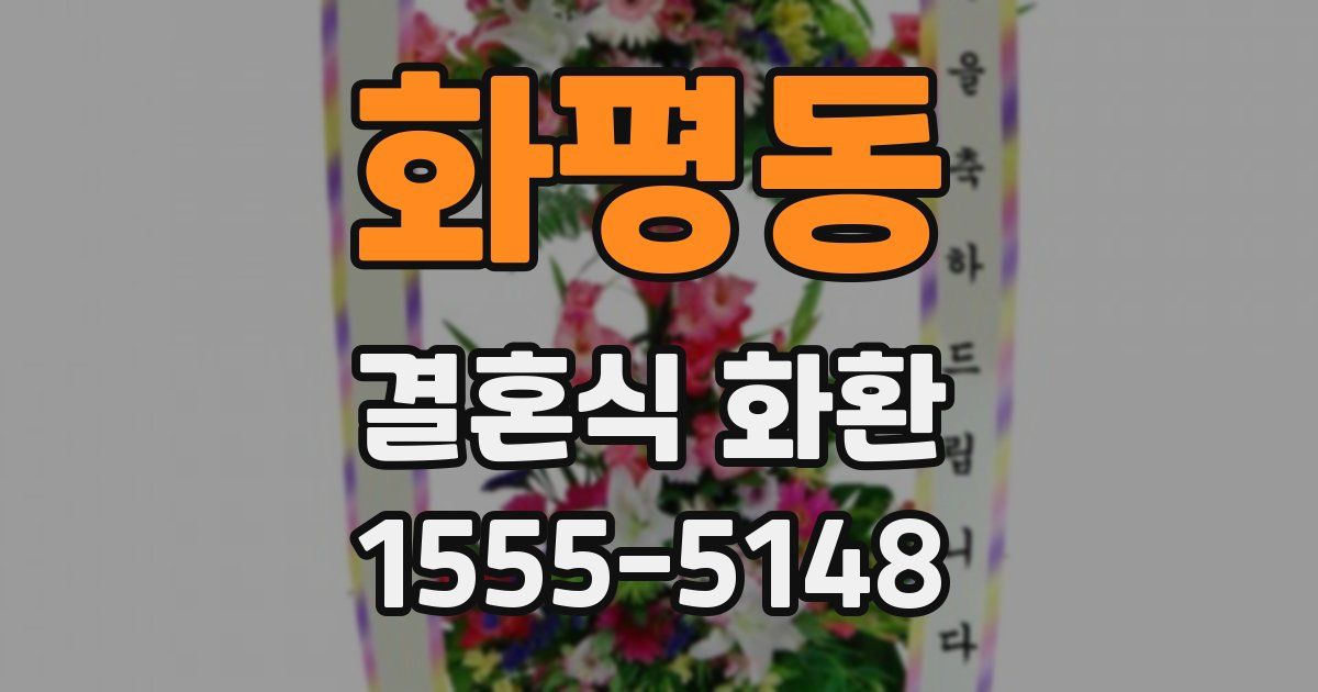 화평동 결혼식 화환