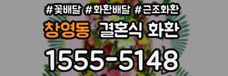 창영동 결혼식 화환