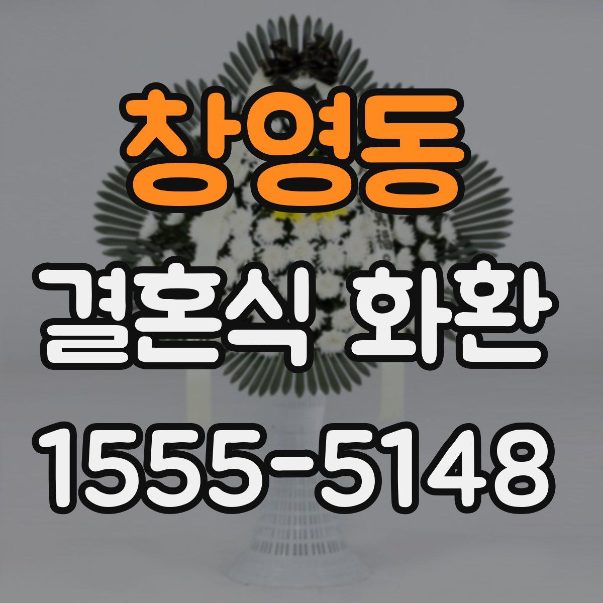 창영동 결혼식 화환