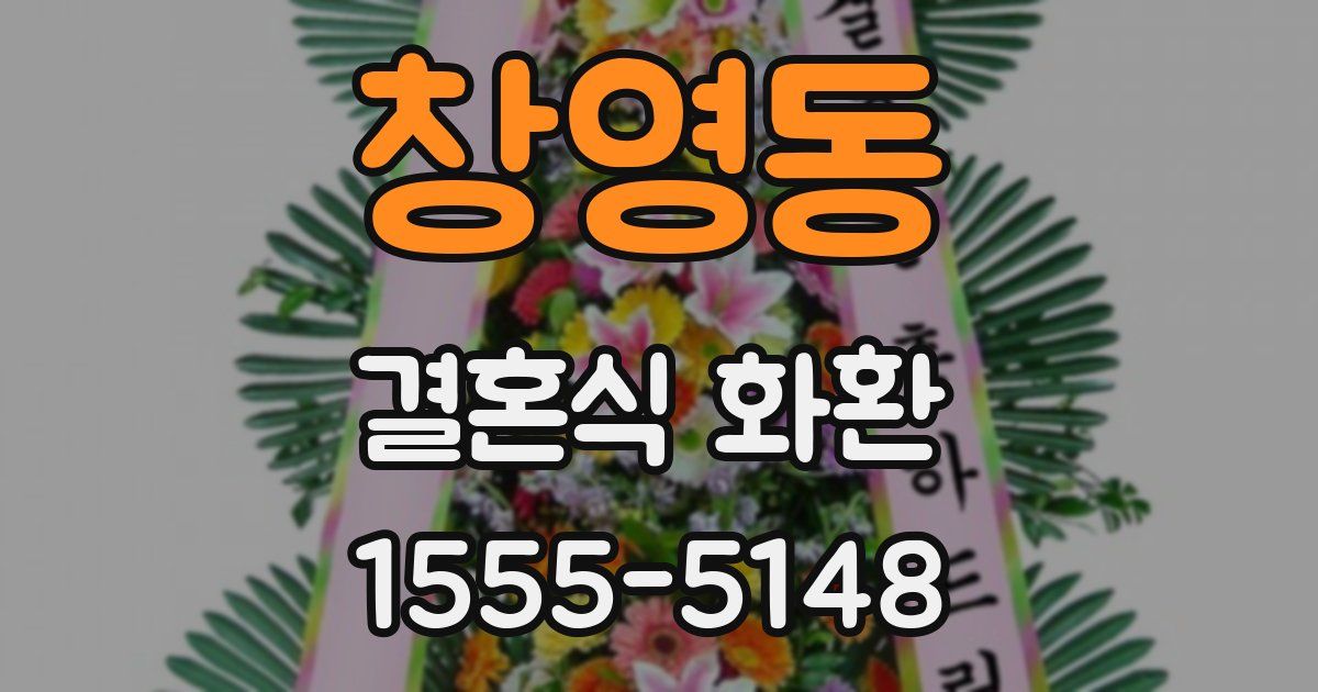 창영동 결혼식 화환
