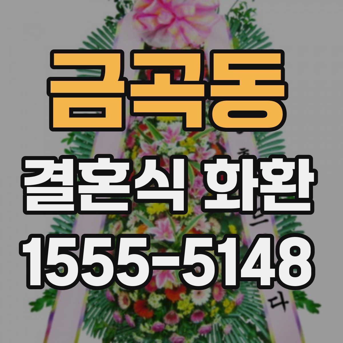 금곡동 결혼식 화환