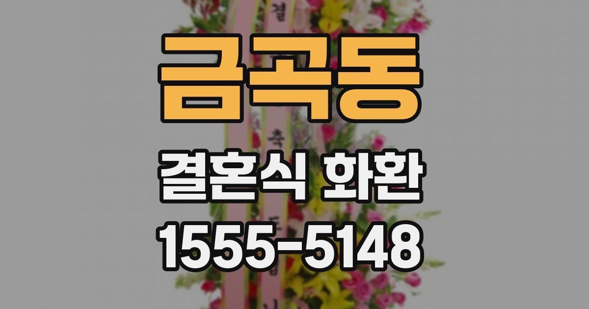 금곡동 결혼식 화환