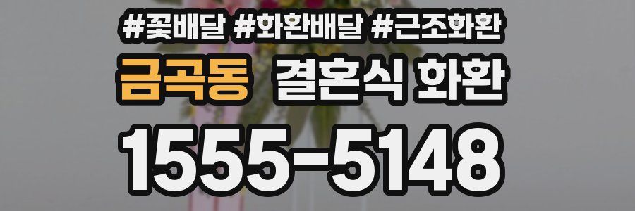금곡동 결혼식 화환
