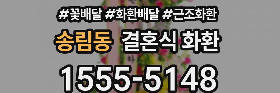 송림동 결혼식 화환