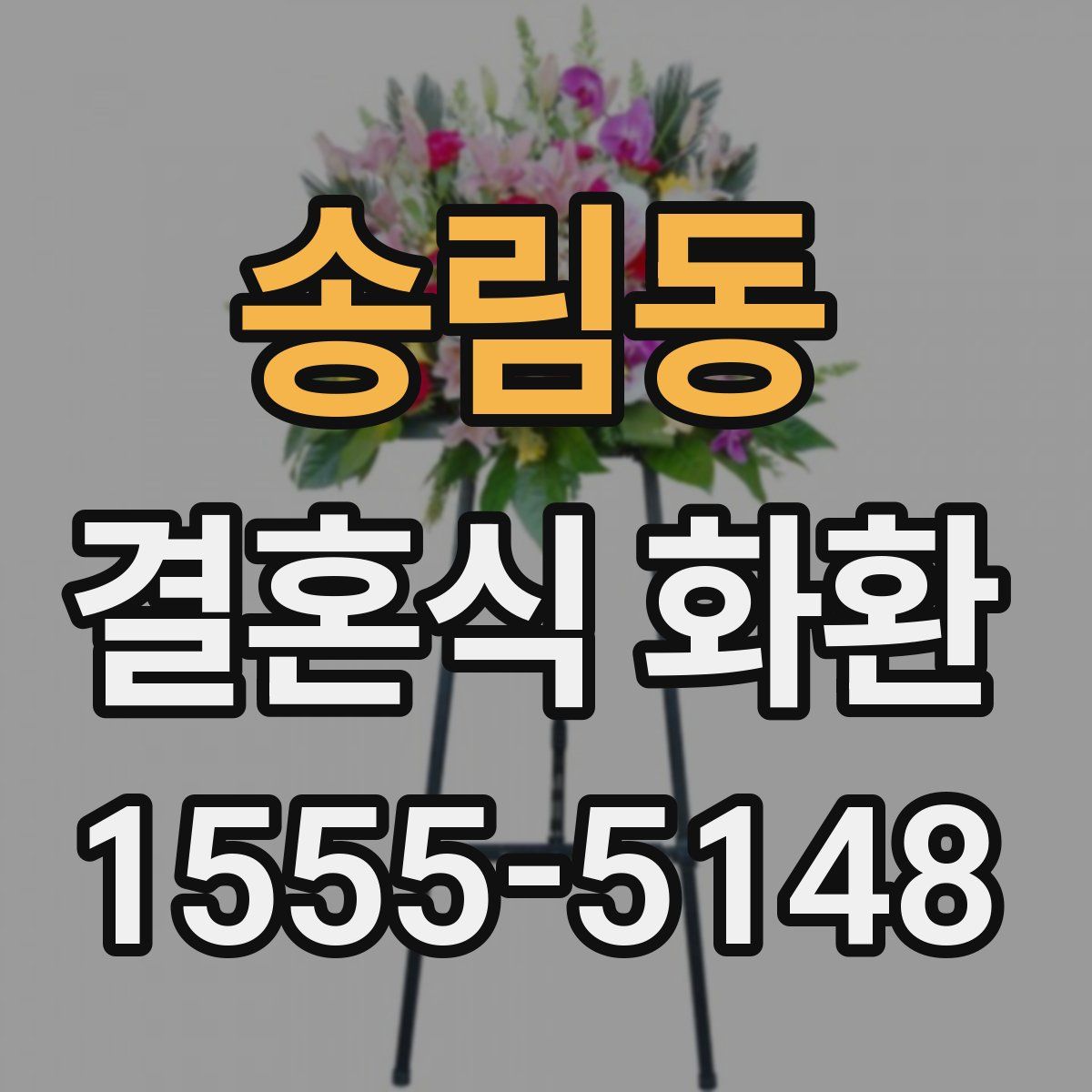 송림동 결혼식 화환
