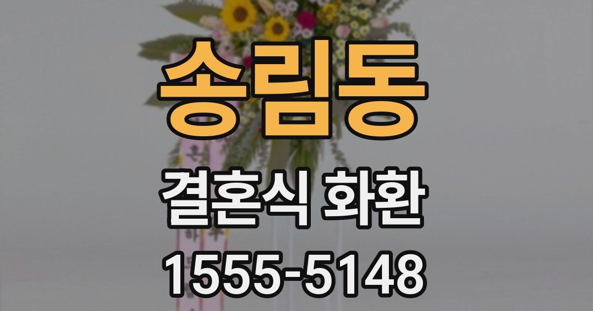송림동 결혼식 화환