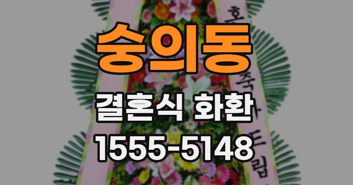 숭의동 결혼식 화환