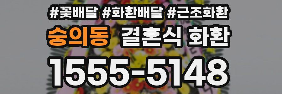 숭의동 결혼식 화환