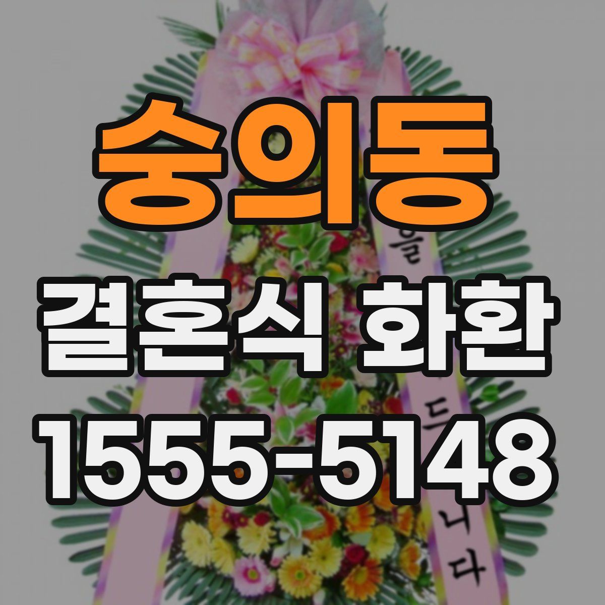 숭의동 결혼식 화환