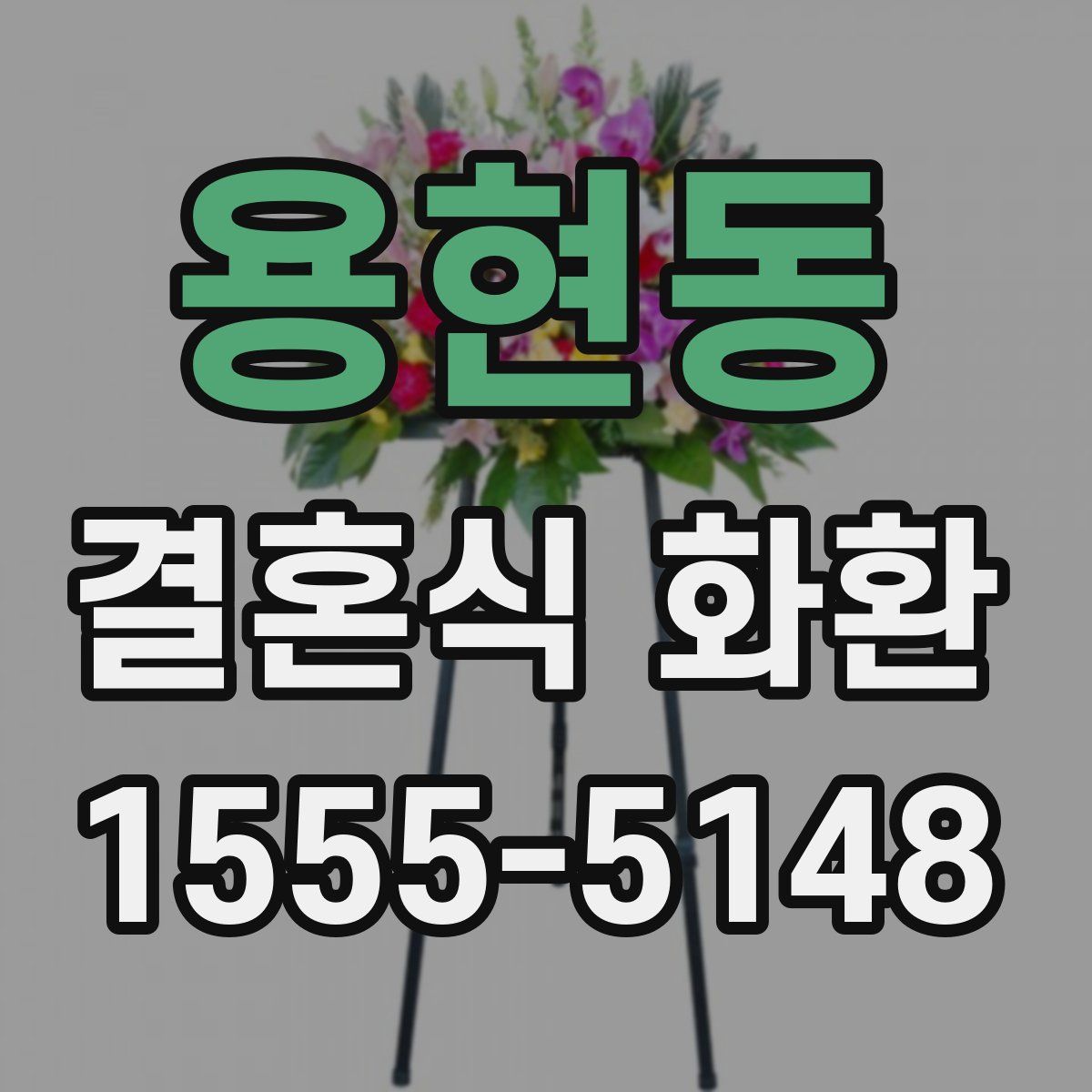 용현동 결혼식 화환