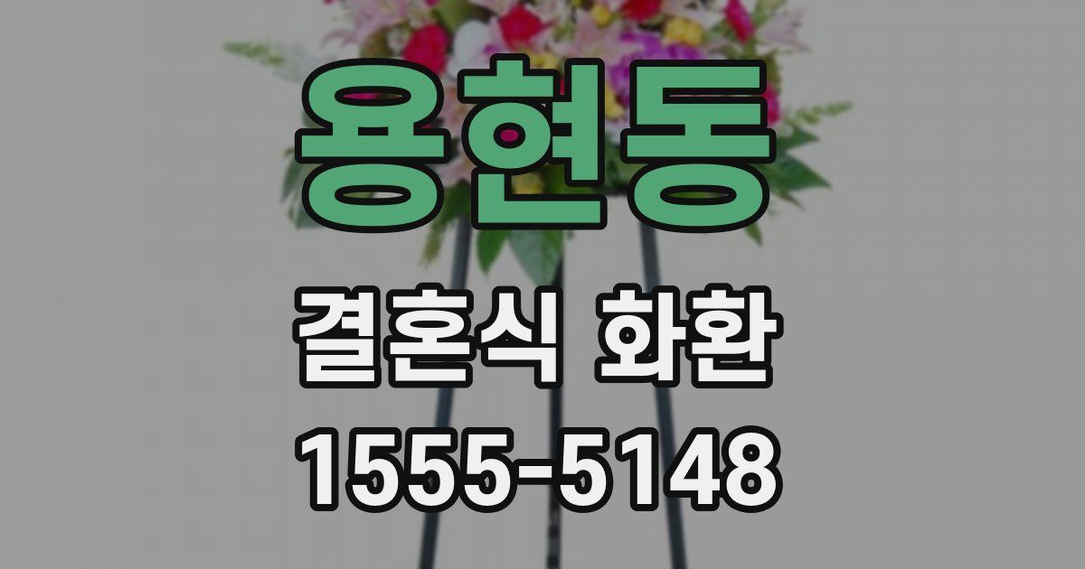 용현동 결혼식 화환