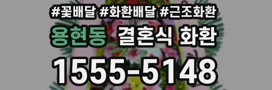 용현동 결혼식 화환
