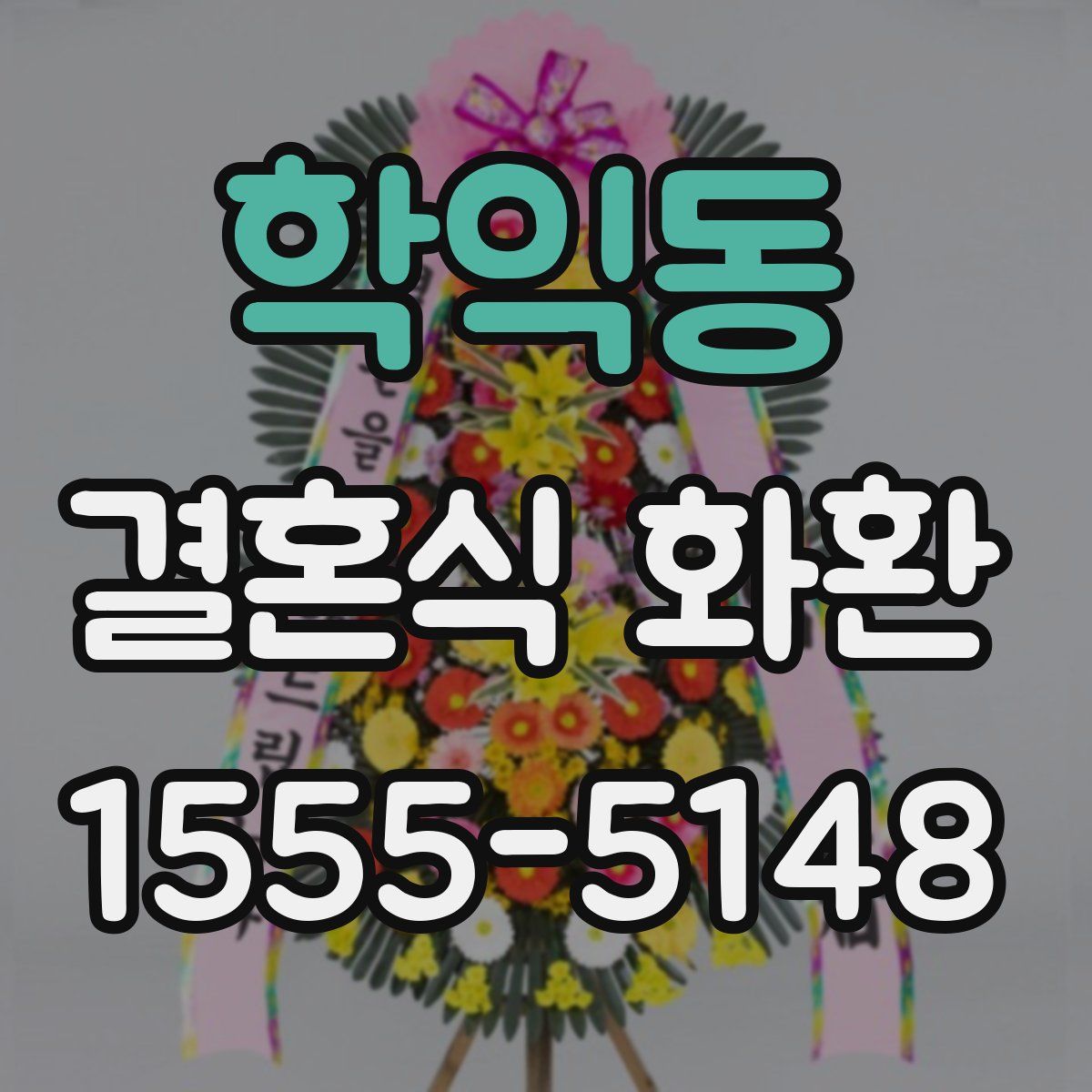 학익동 결혼식 화환