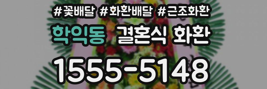 학익동 결혼식 화환