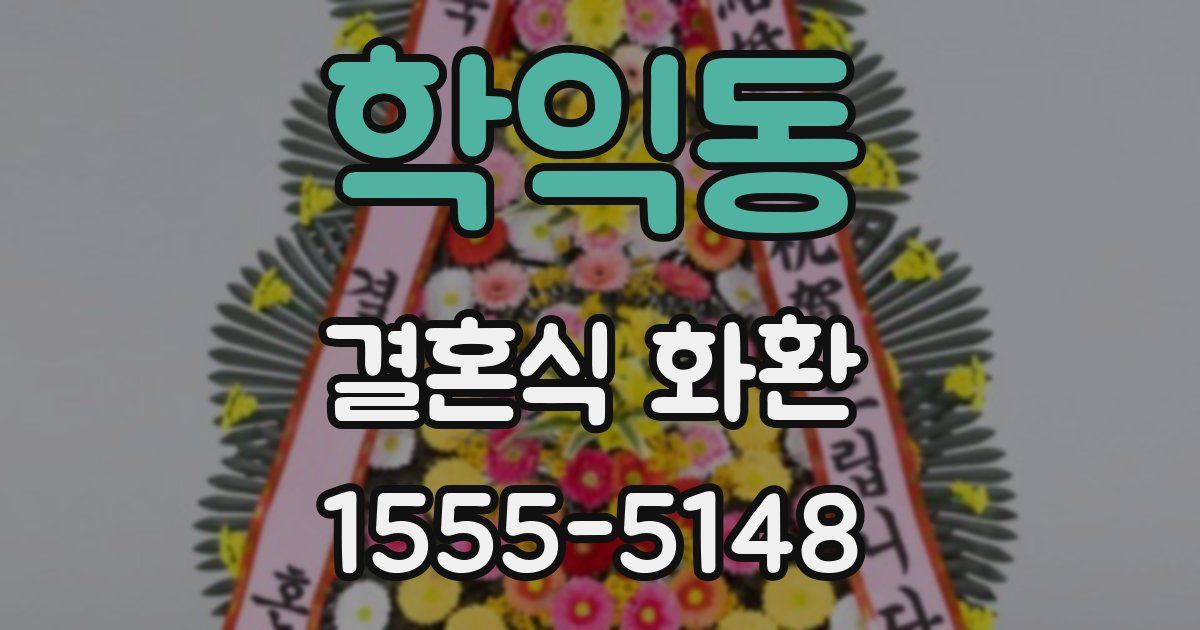 학익동 결혼식 화환