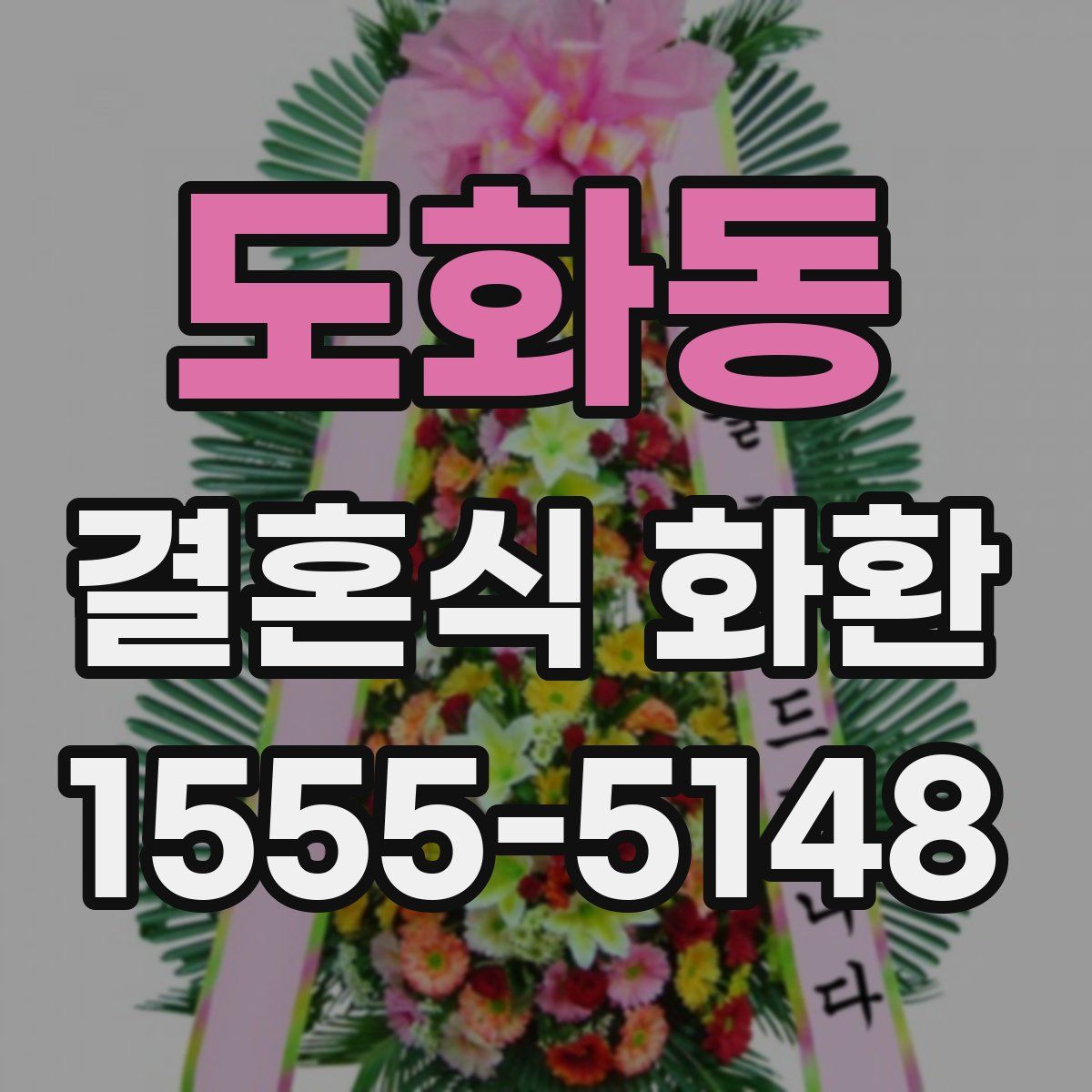 도화동 결혼식 화환