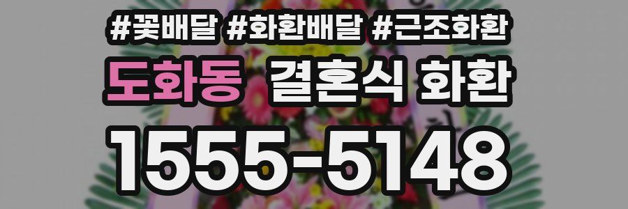 도화동 결혼식 화환
