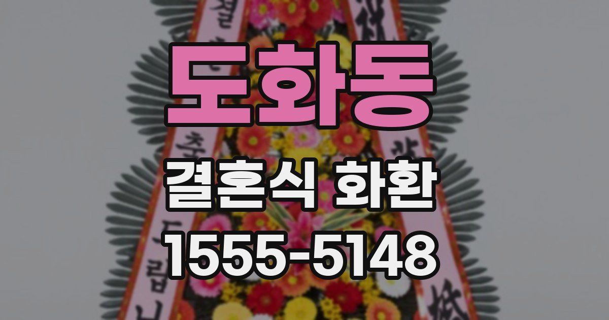 도화동 결혼식 화환