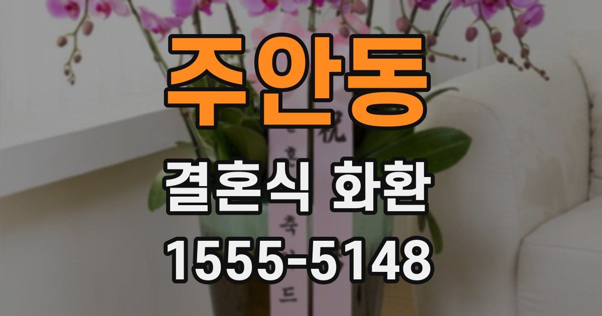 주안동 결혼식 화환