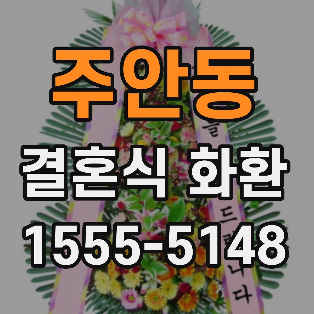 주안동 결혼식 화환