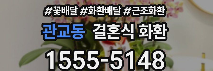 관교동 결혼식 화환