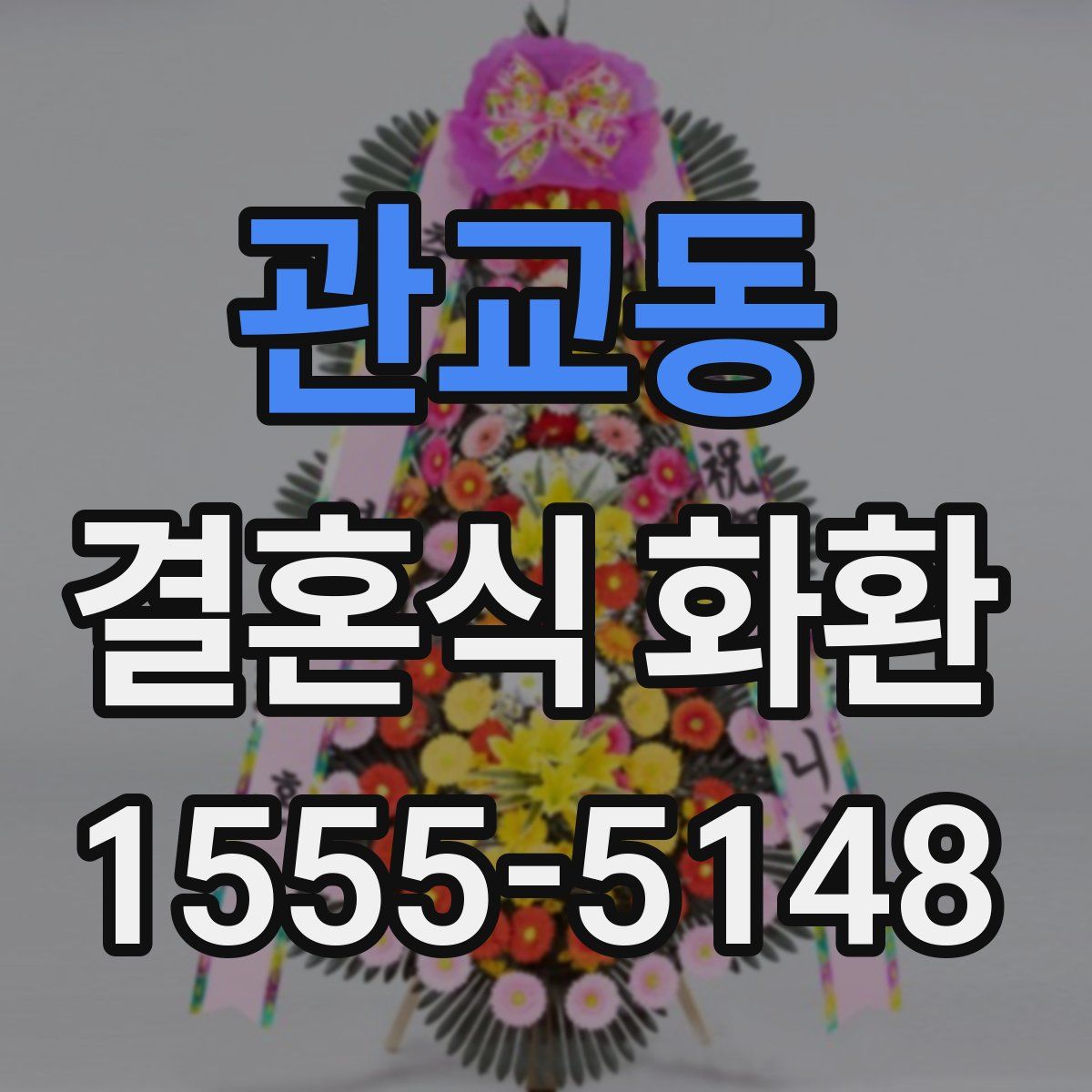 관교동 결혼식 화환