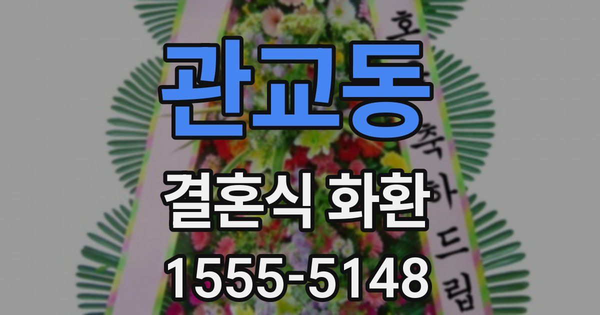 관교동 결혼식 화환