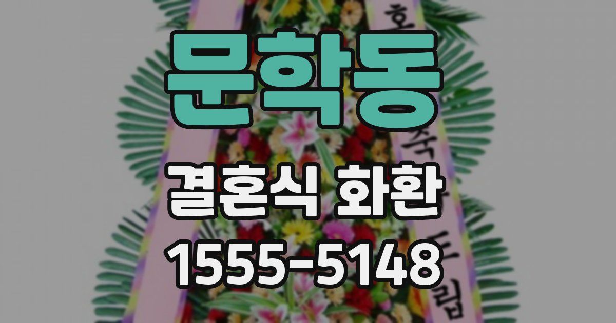문학동 결혼식 화환