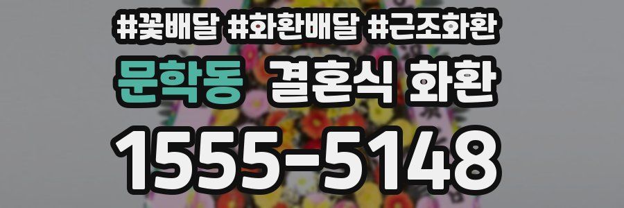 문학동 결혼식 화환