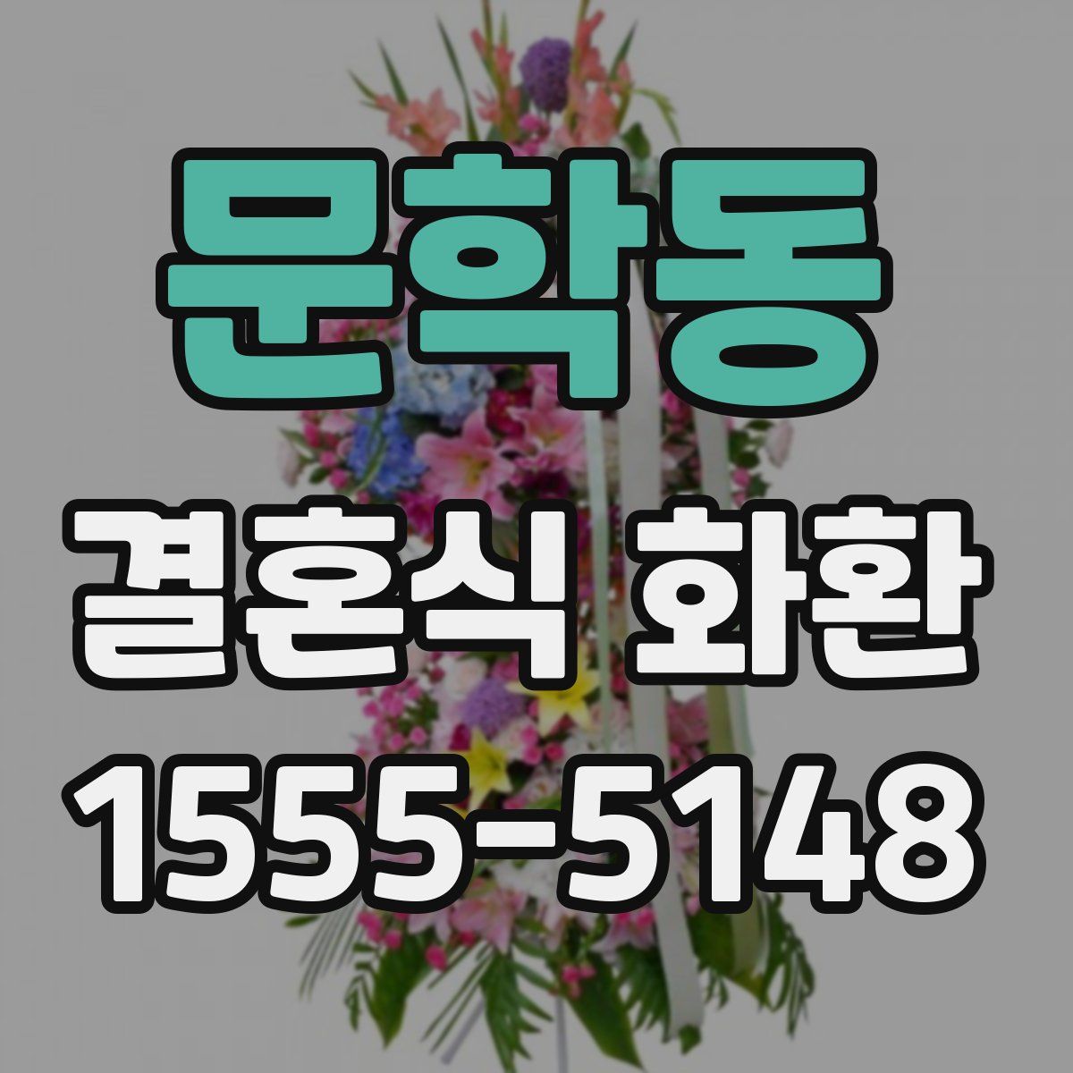 문학동 결혼식 화환