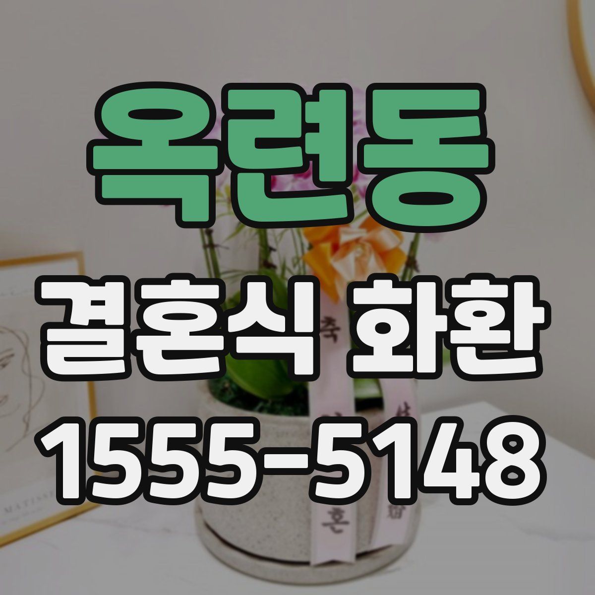 옥련동 결혼식 화환
