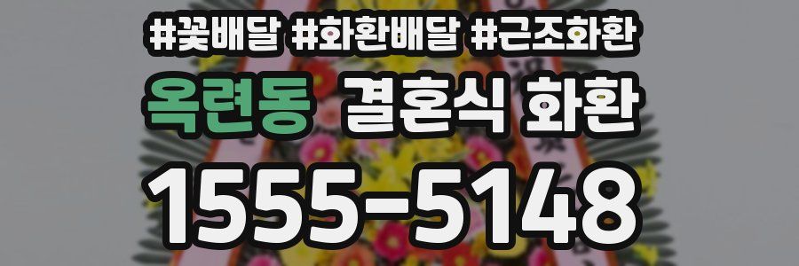 옥련동 결혼식 화환