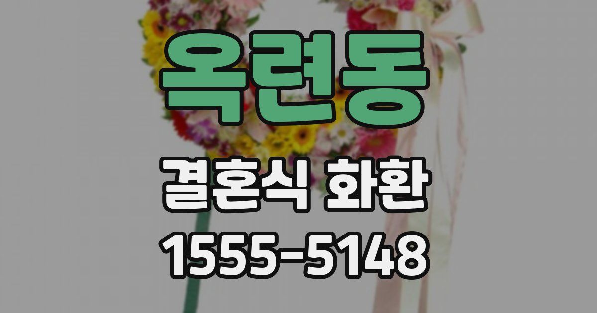 옥련동 결혼식 화환
