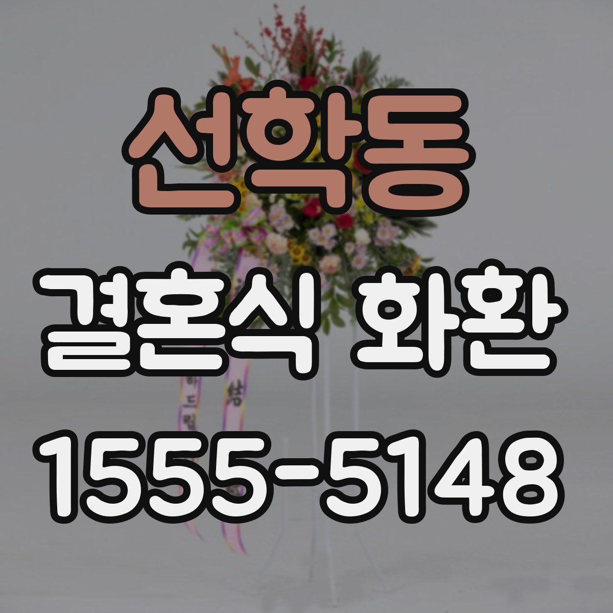 선학동 결혼식 화환