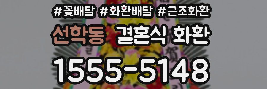 선학동 결혼식 화환