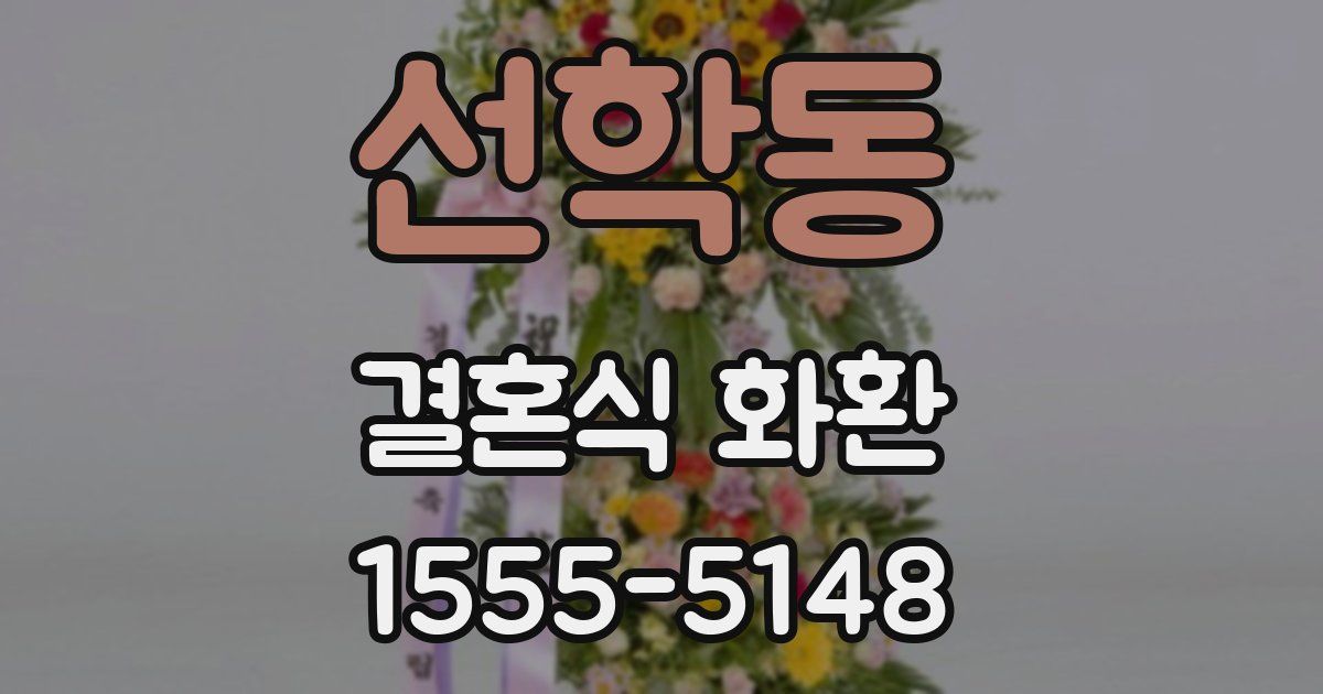 선학동 결혼식 화환