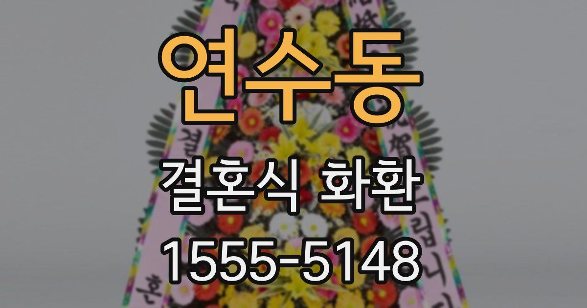 연수동 결혼식 화환