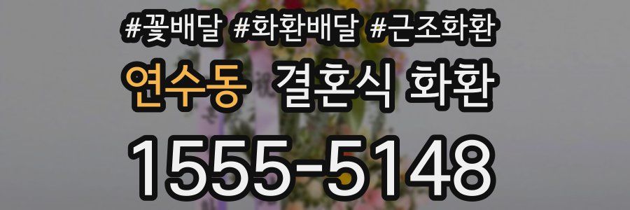 연수동 결혼식 화환
