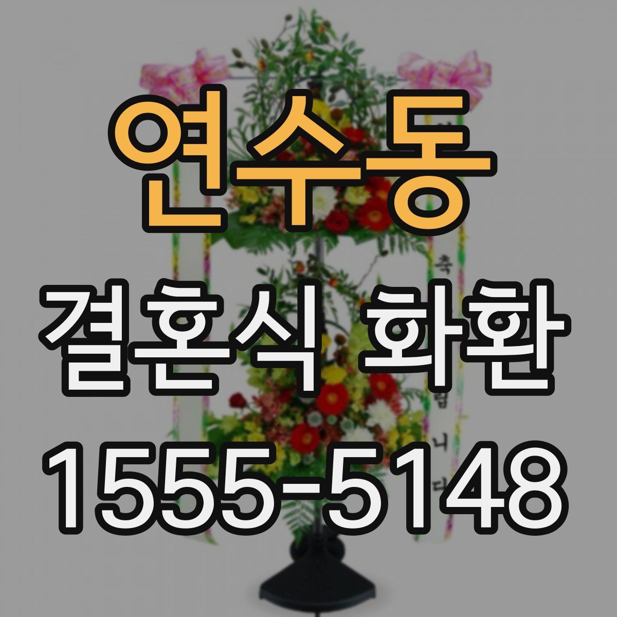 연수동 결혼식 화환