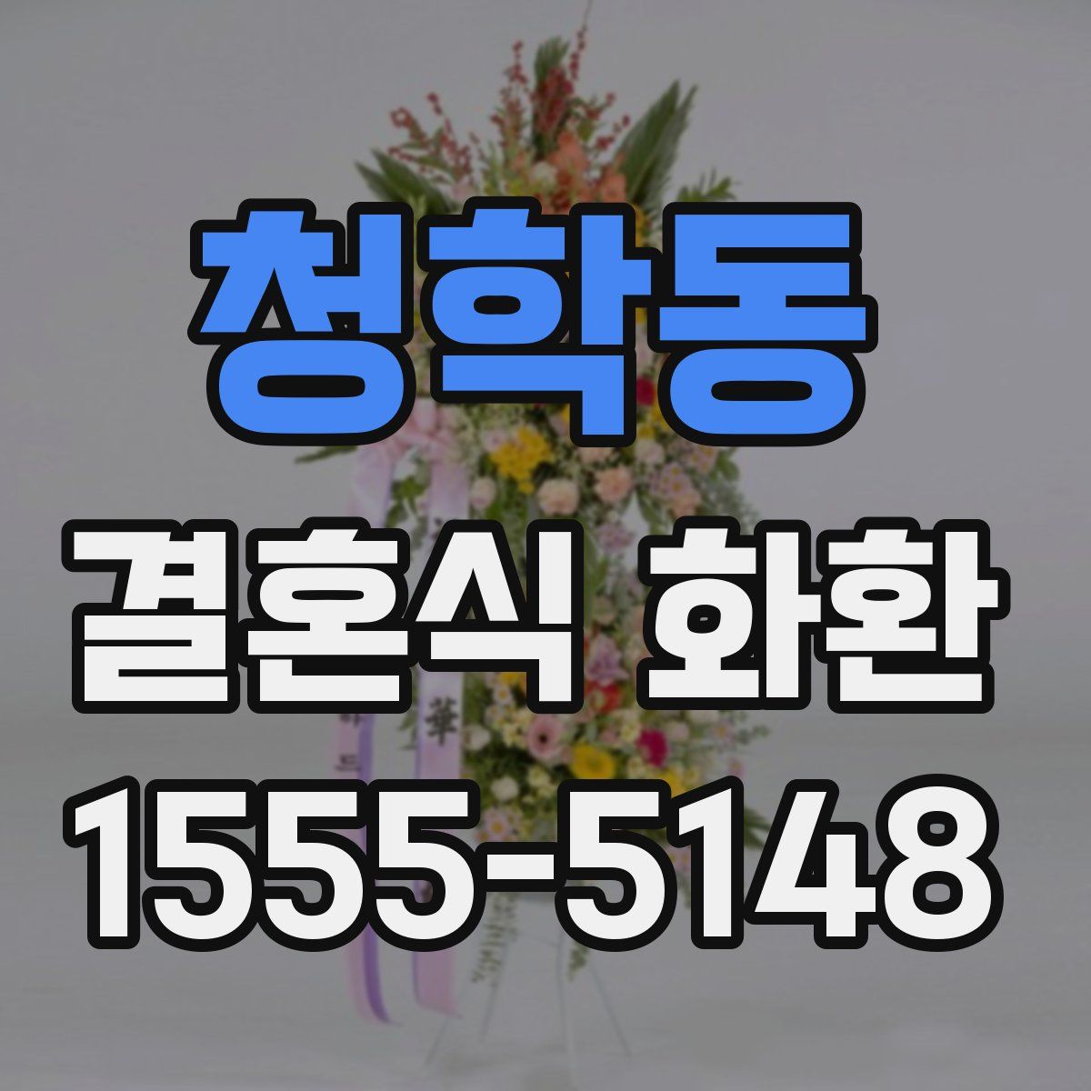 청학동 결혼식 화환