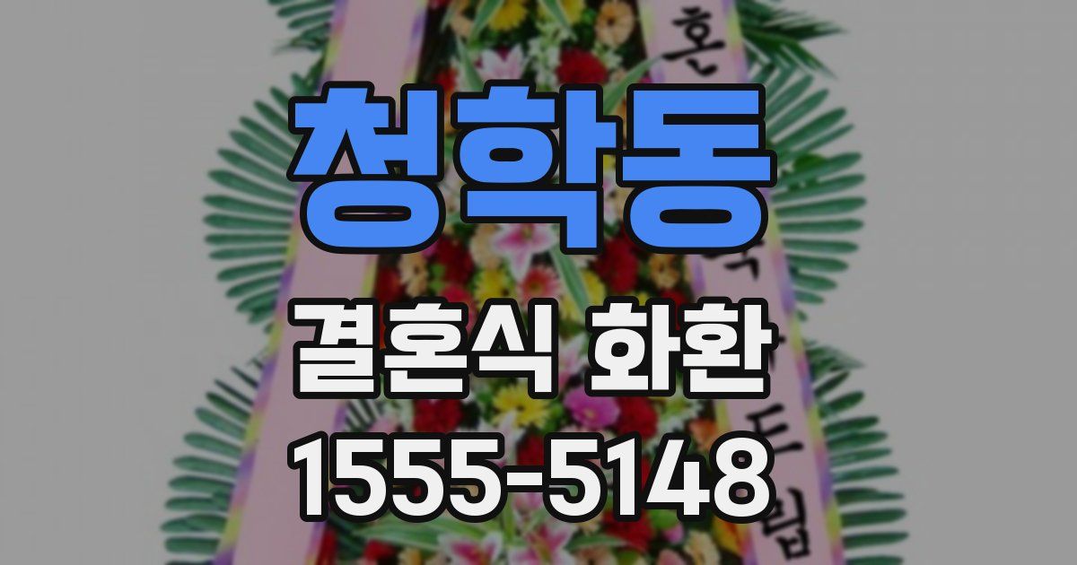 청학동 결혼식 화환
