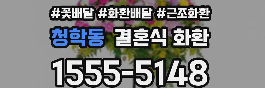 청학동 결혼식 화환