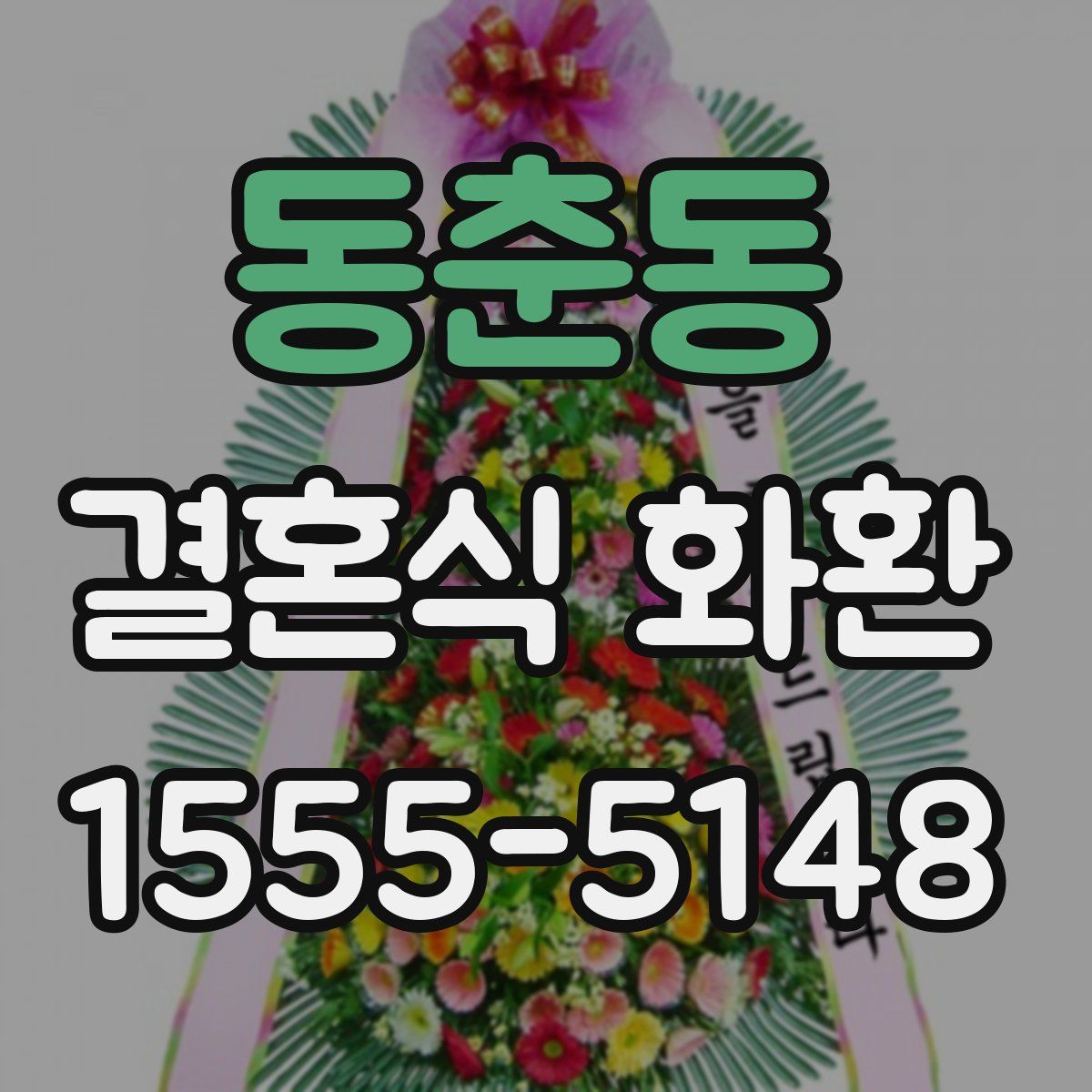 동춘동 결혼식 화환